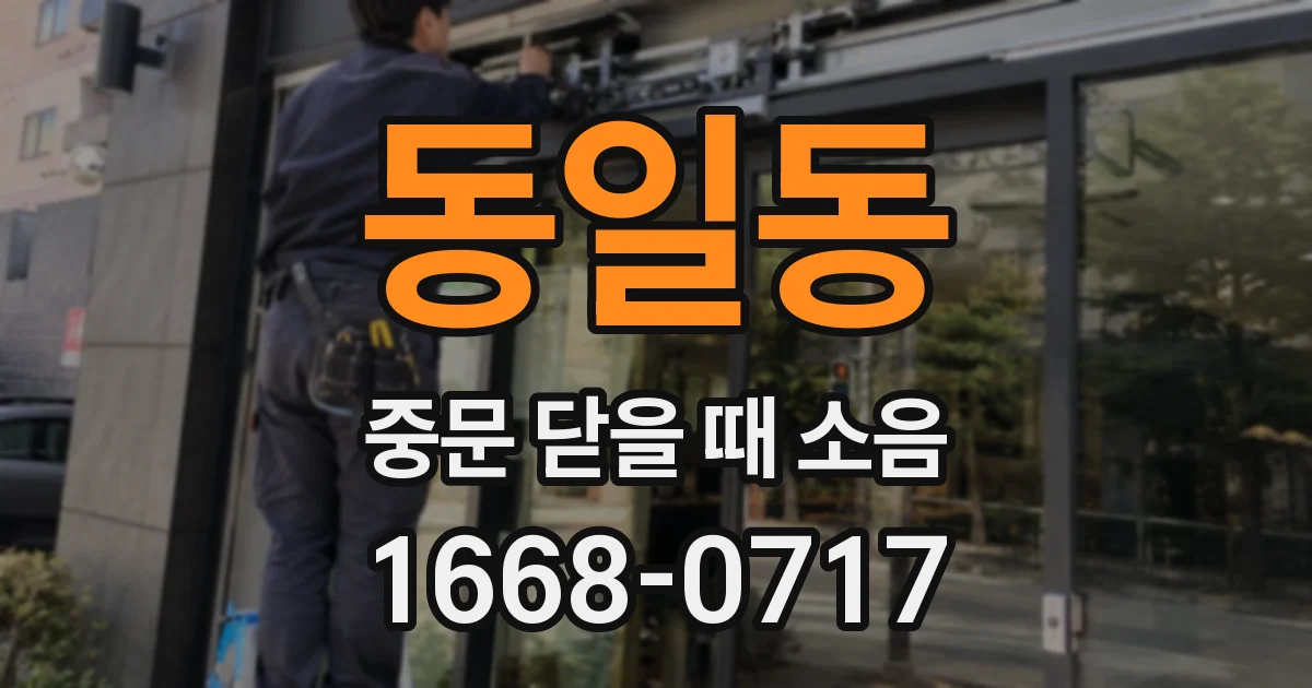 동일동 중문 닫을 때 소음