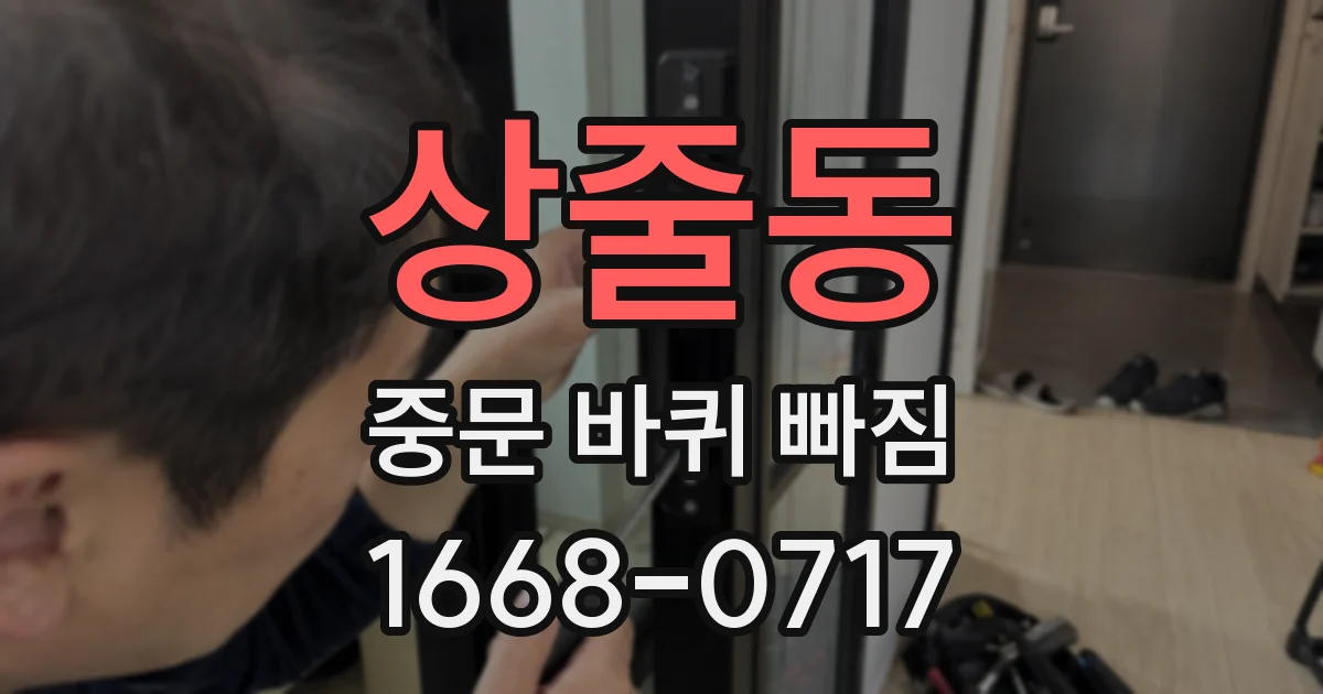 상줄동 중문 바퀴 빠짐