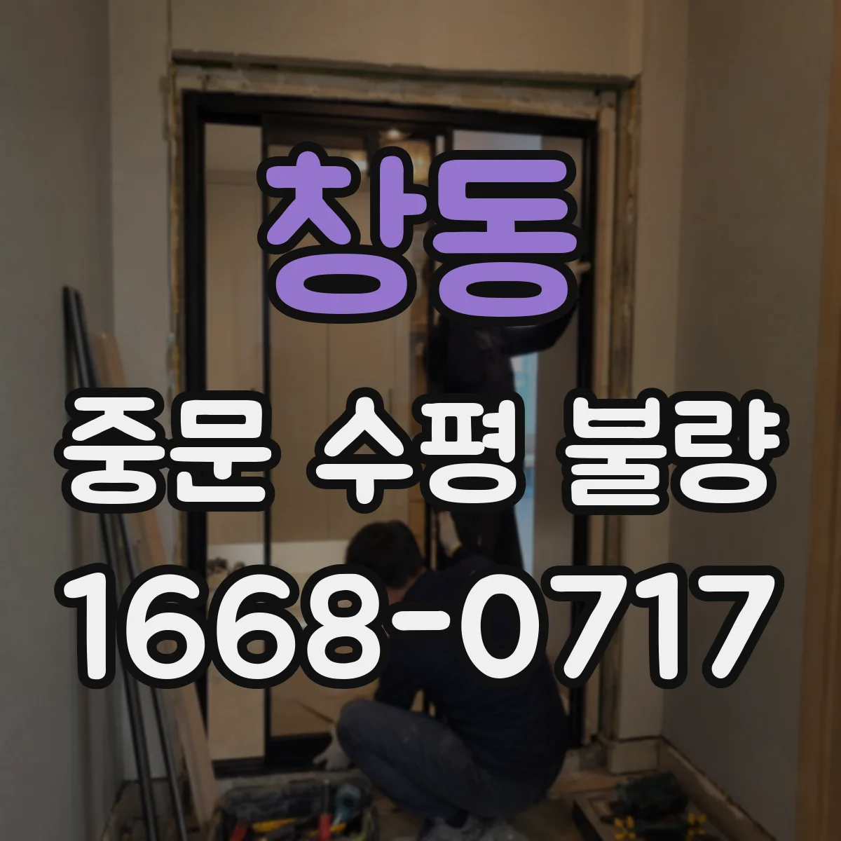 창동 중문 수평 불량