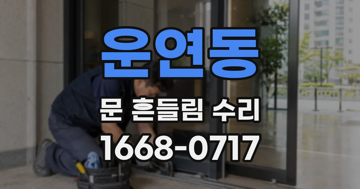 운연동 문 흔들림 수리