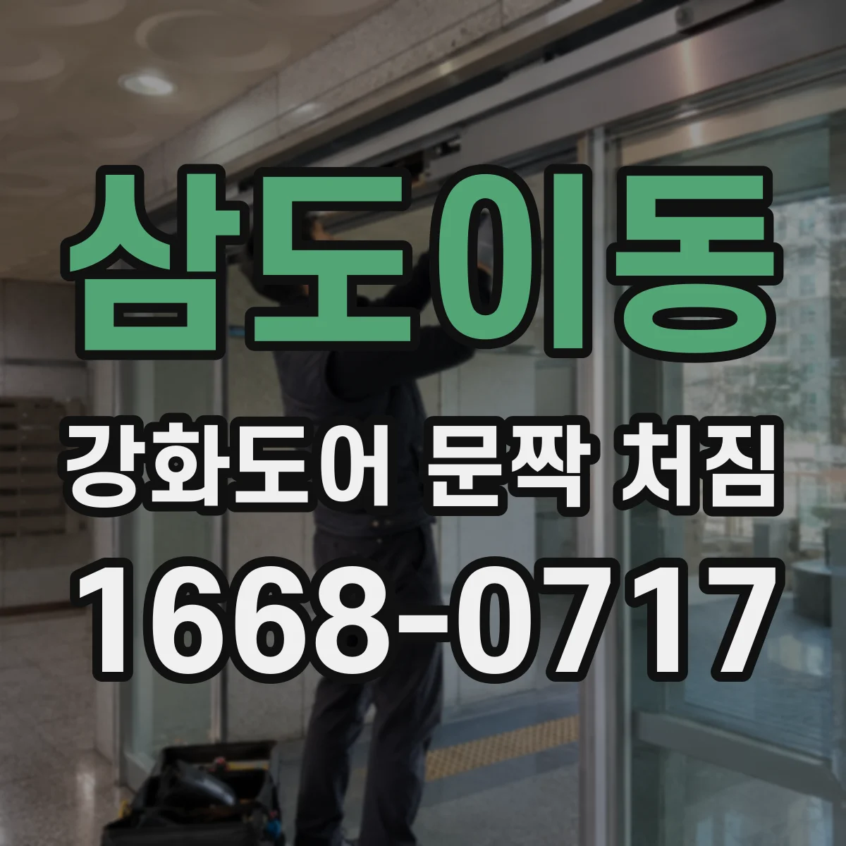 삼도이동 강화도어 문짝 처짐