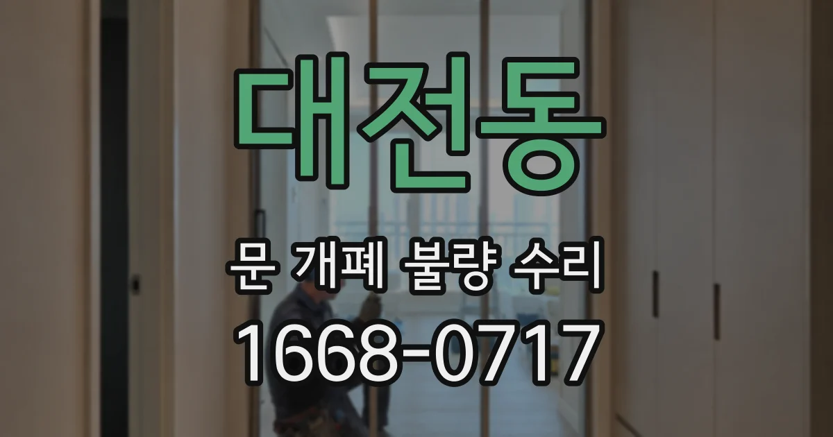 대전동 문 개폐 불량 수리
