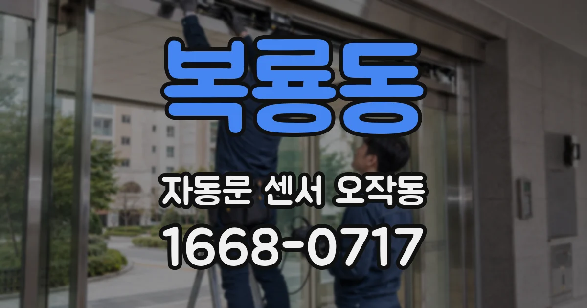 복룡동 자동문 센서 오작동