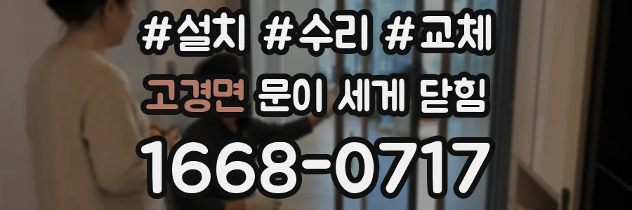 고경면 문이 세게 닫힘