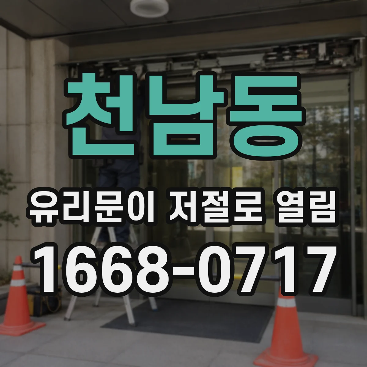 천남동 유리문이 저절로 열림
