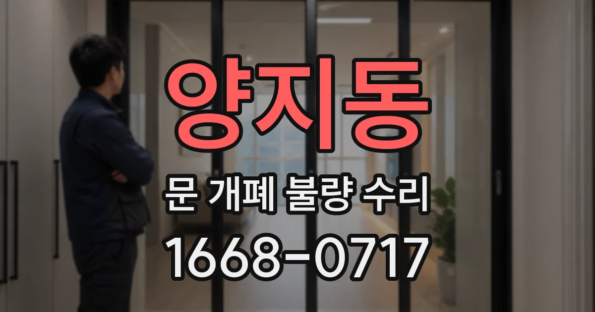 양지동 문 개폐 불량 수리