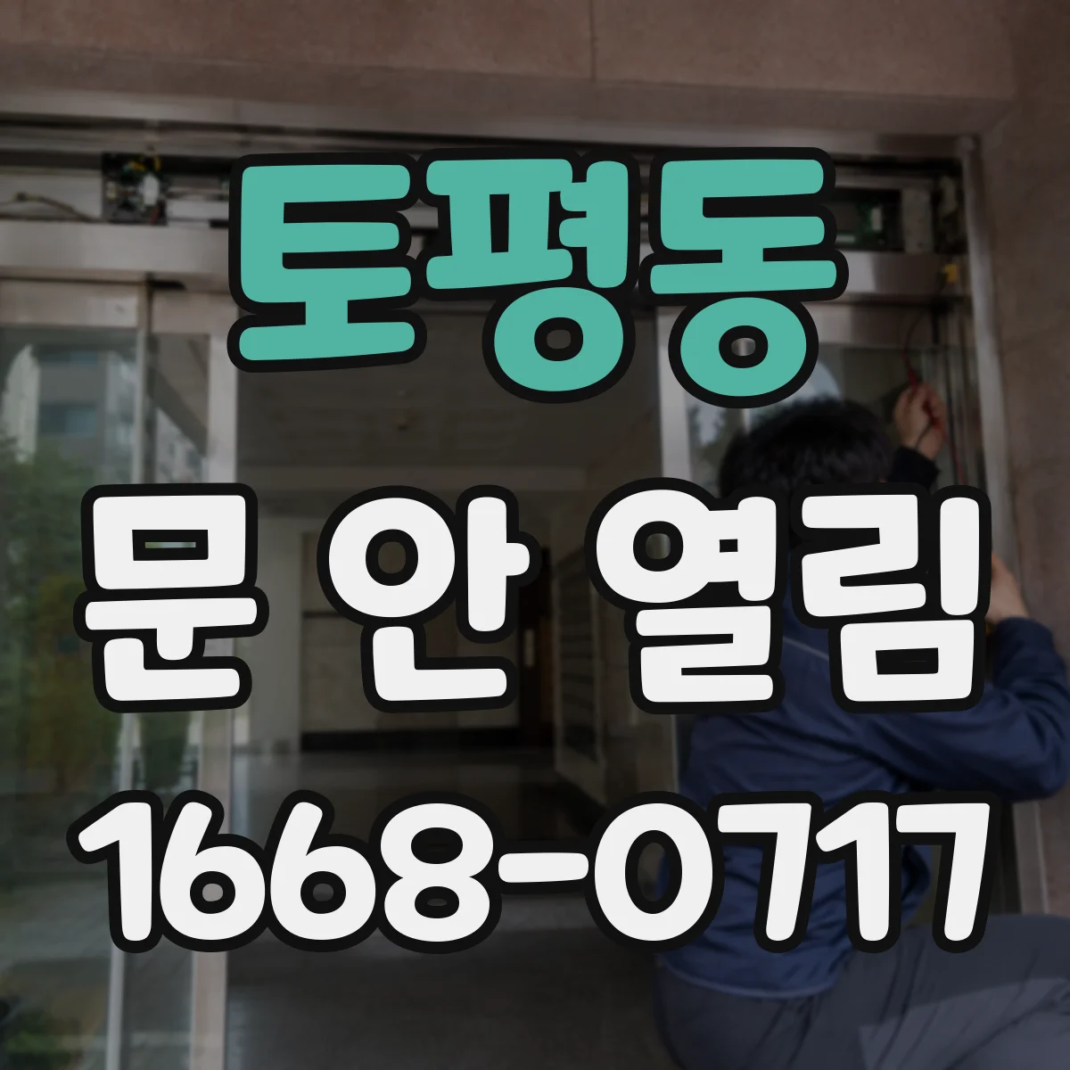 토평동 문 안 열림