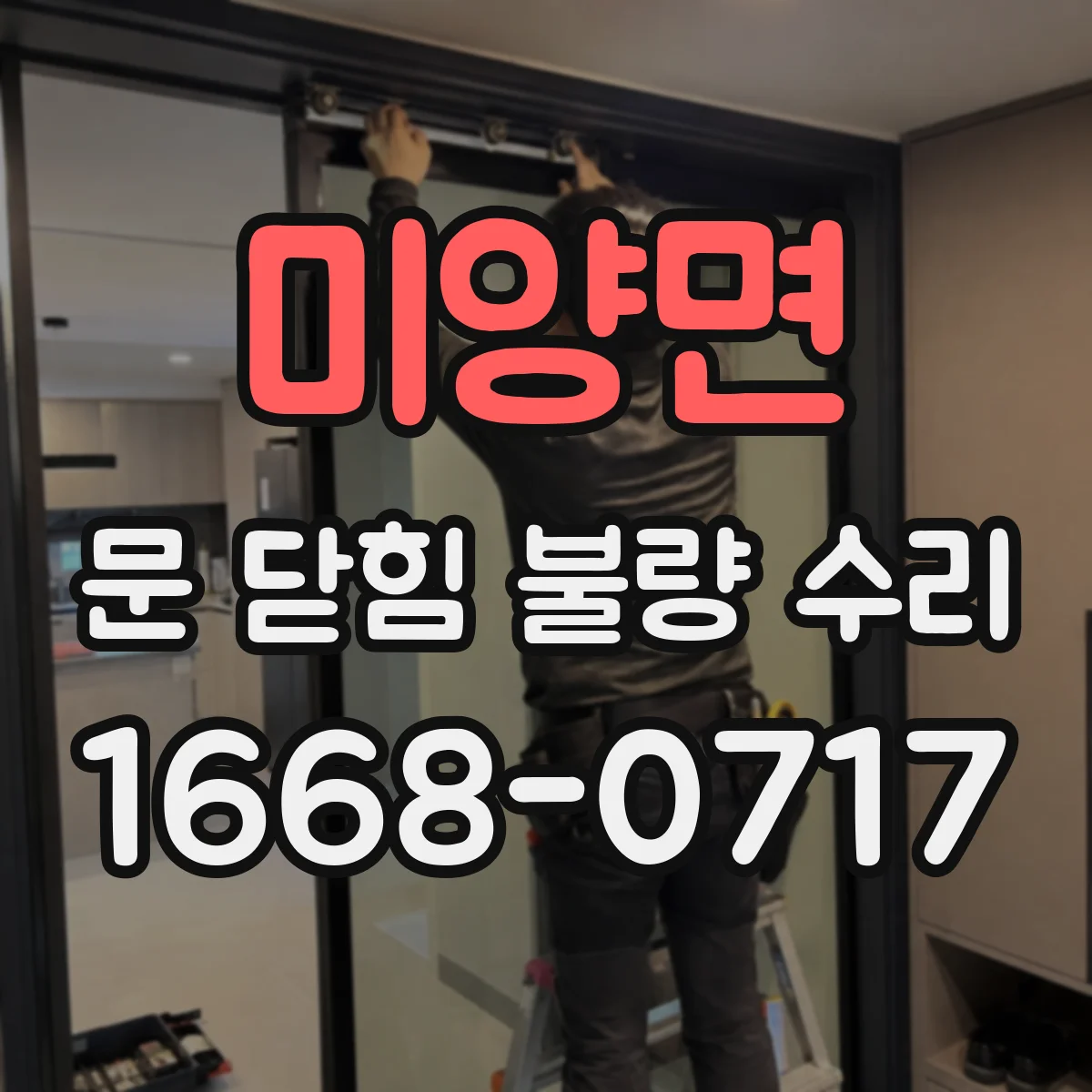 미양면 문 닫힘 불량 수리