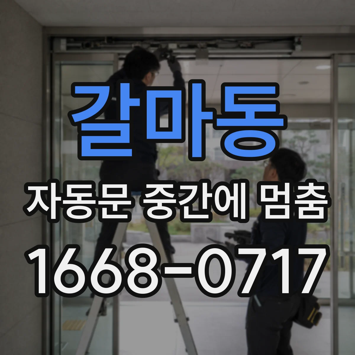 갈마동 자동문 중간에 멈춤