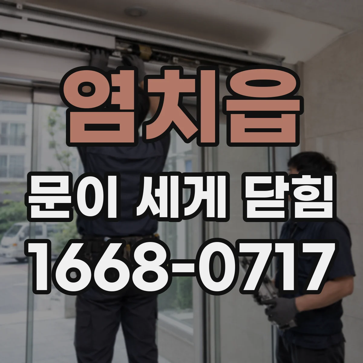 염치읍 문이 세게 닫힘