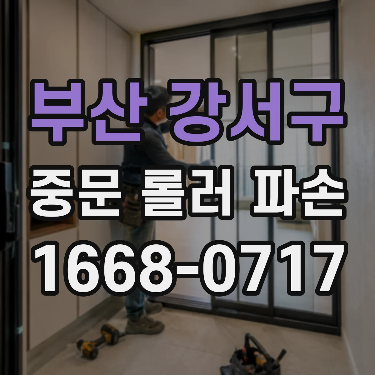 부산 강서구 중문 롤러 파손