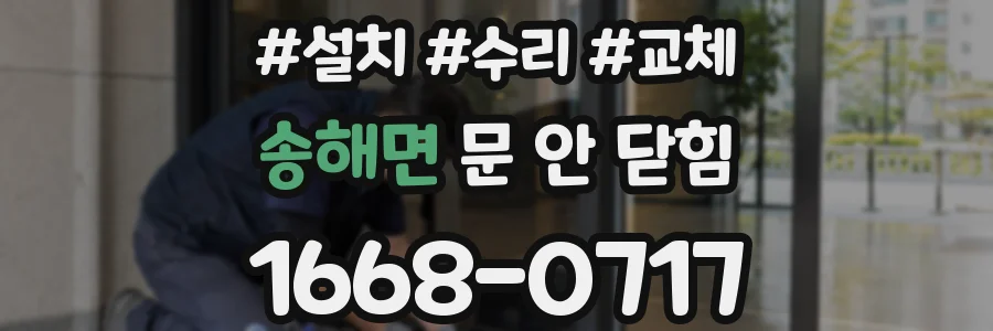 송해면 문 안 닫힘
