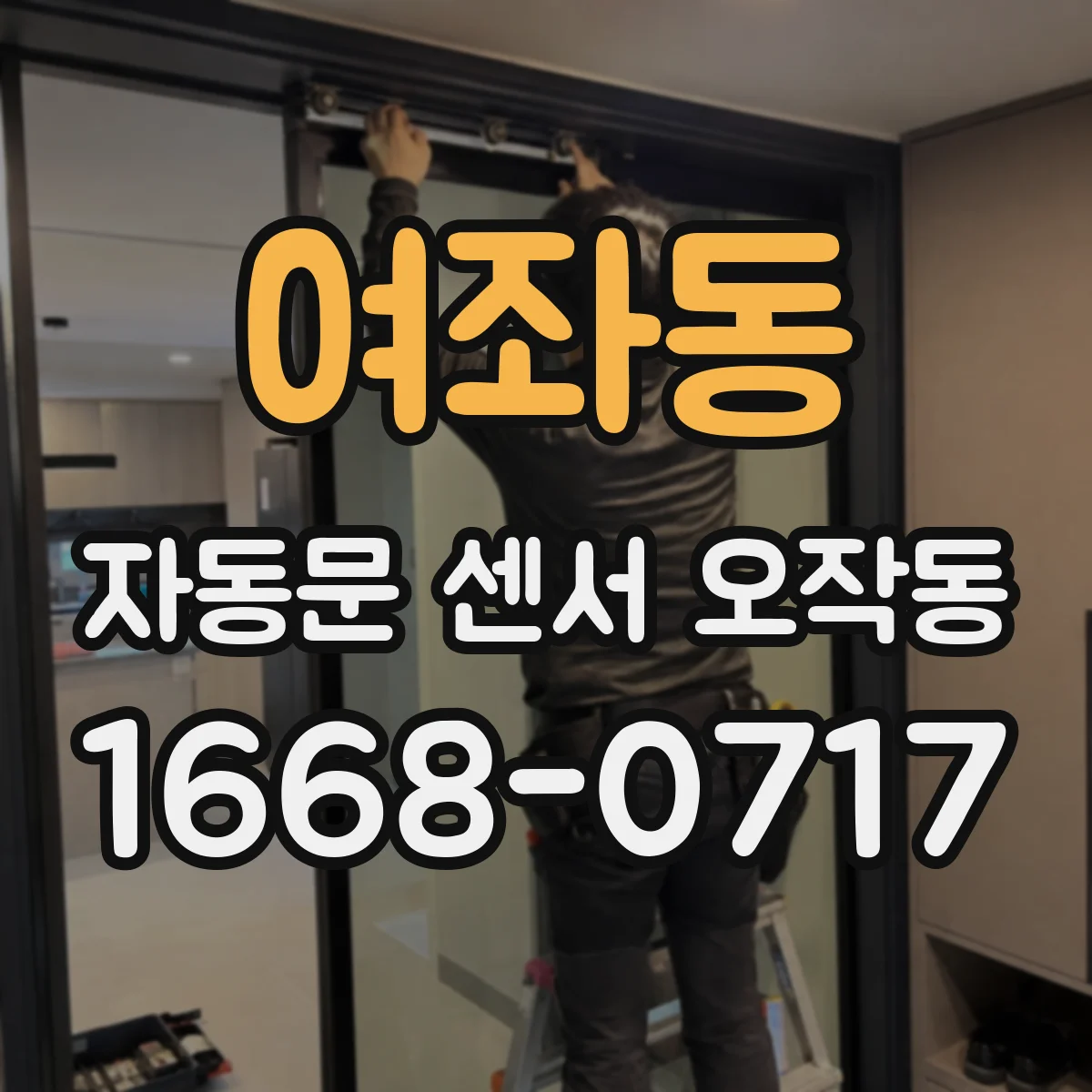 여좌동 자동문 센서 오작동