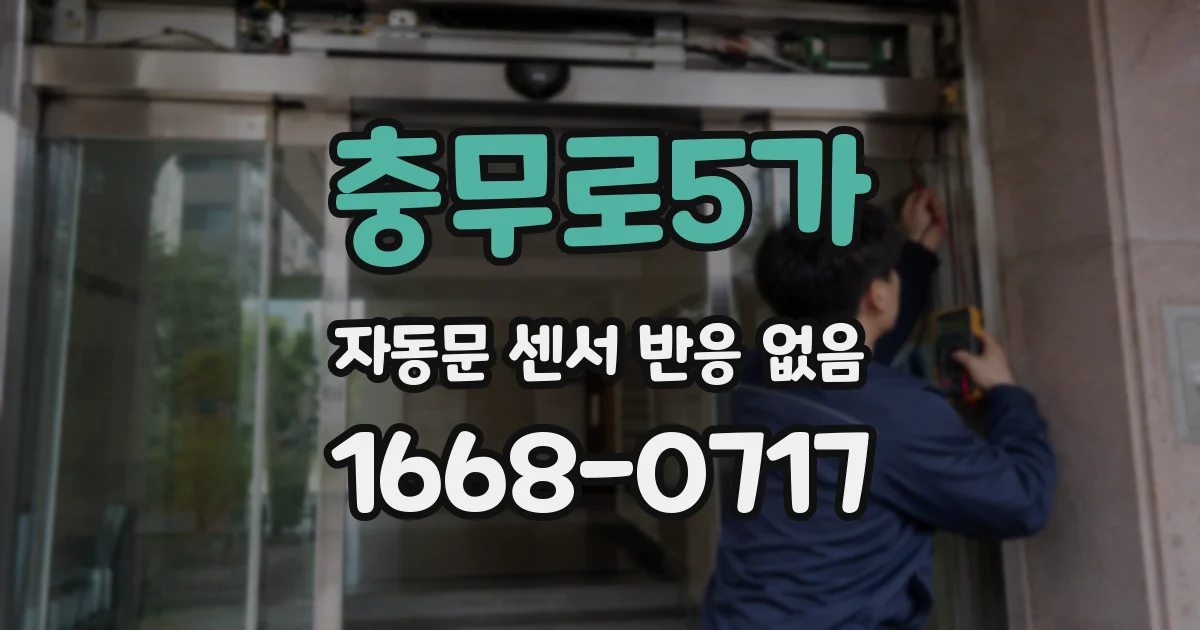 충무로5가 자동문 센서 반응 없음