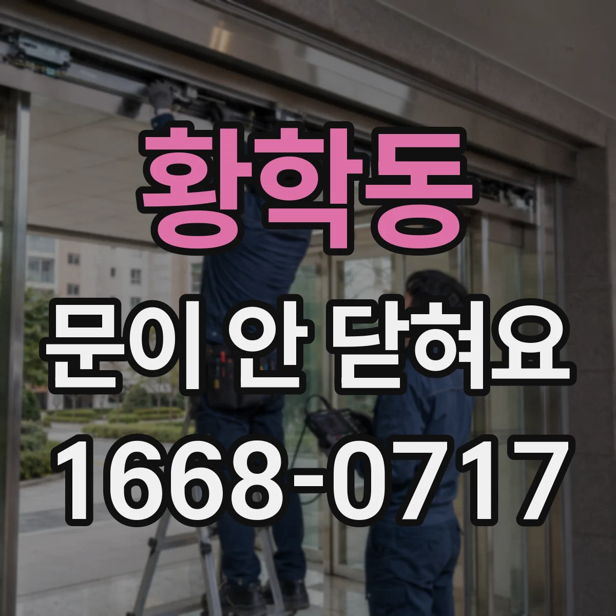 황학동 문이 안 닫혀요 도어 잠금 신호가 불안정할 때 확인 포인트