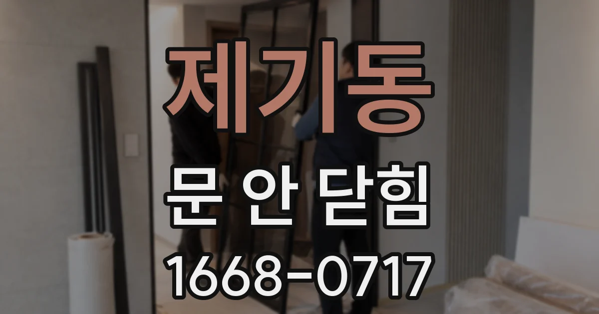 제기동 문 안 닫힘