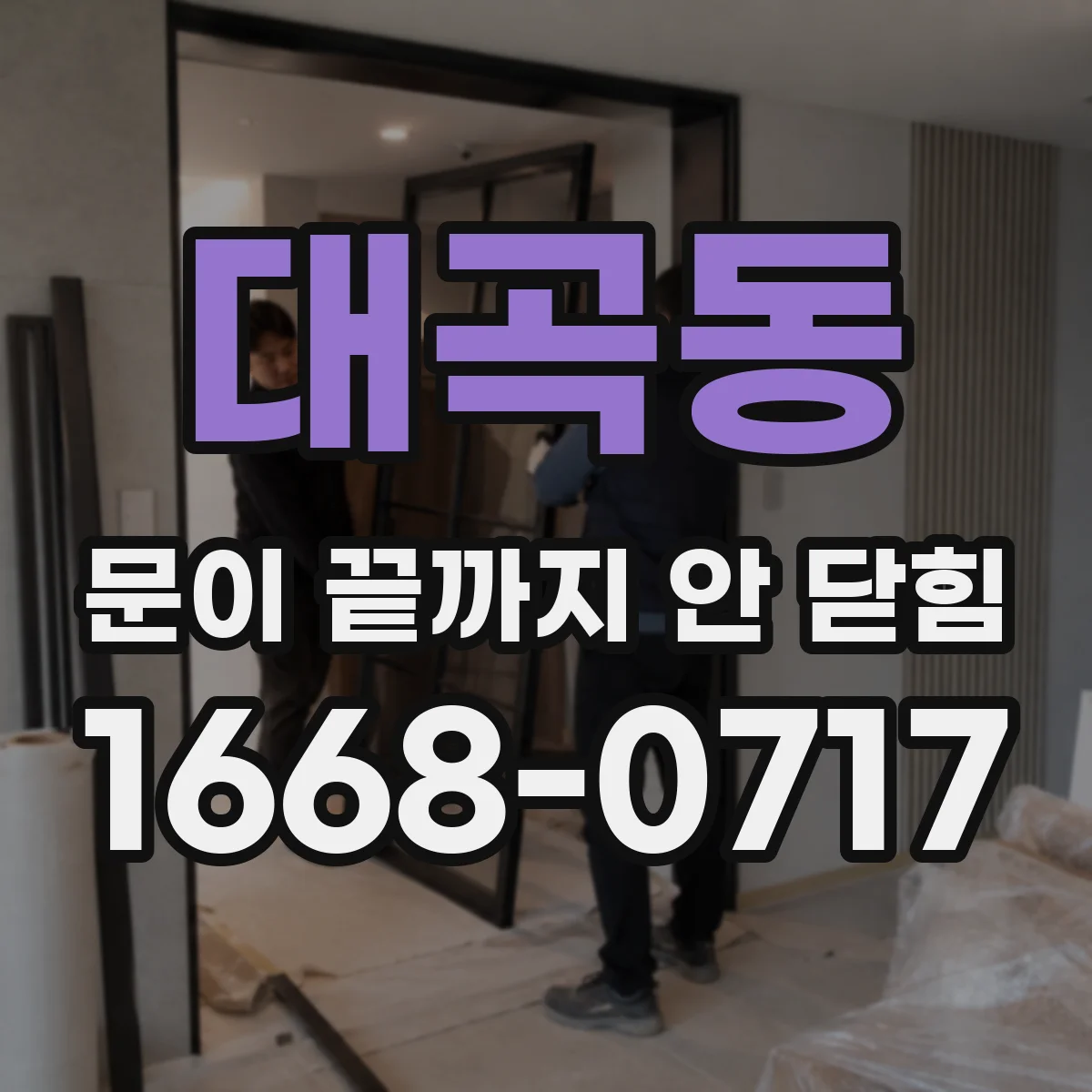 대곡동 문이 끝까지 안 닫힘