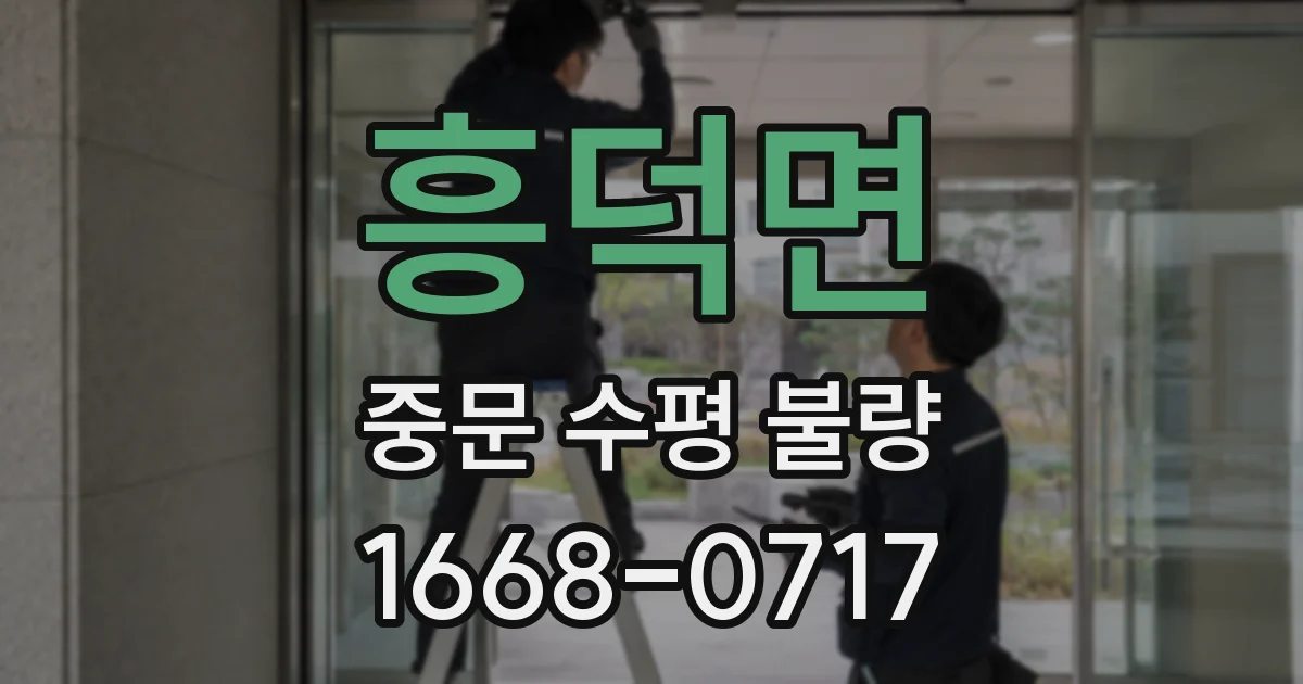 흥덕면 중문 수평 불량