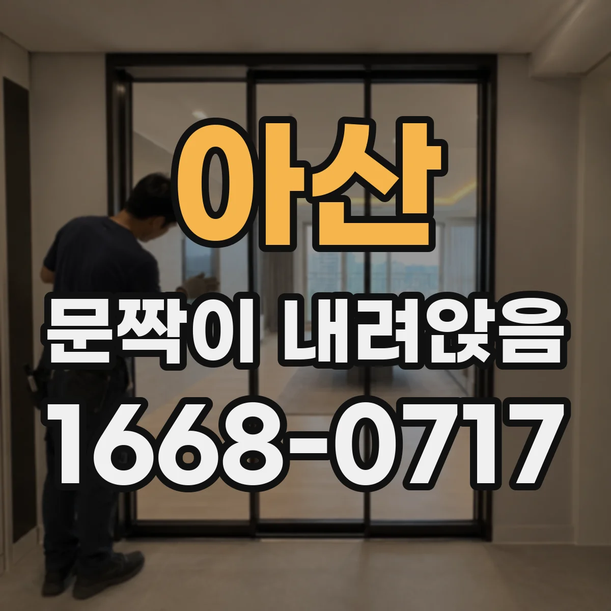 아산 문짝이 내려앉음 문틀과 문짝 간섭 원인과 해결 순서