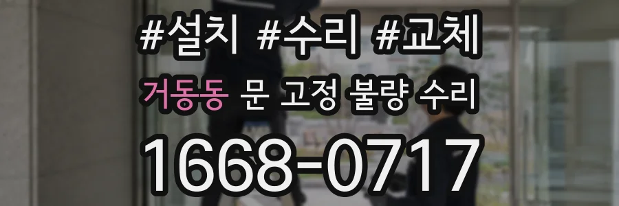 거동동 문 고정 불량 수리