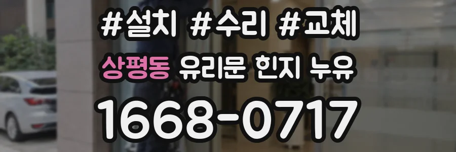 상평동 유리문 힌지 누유