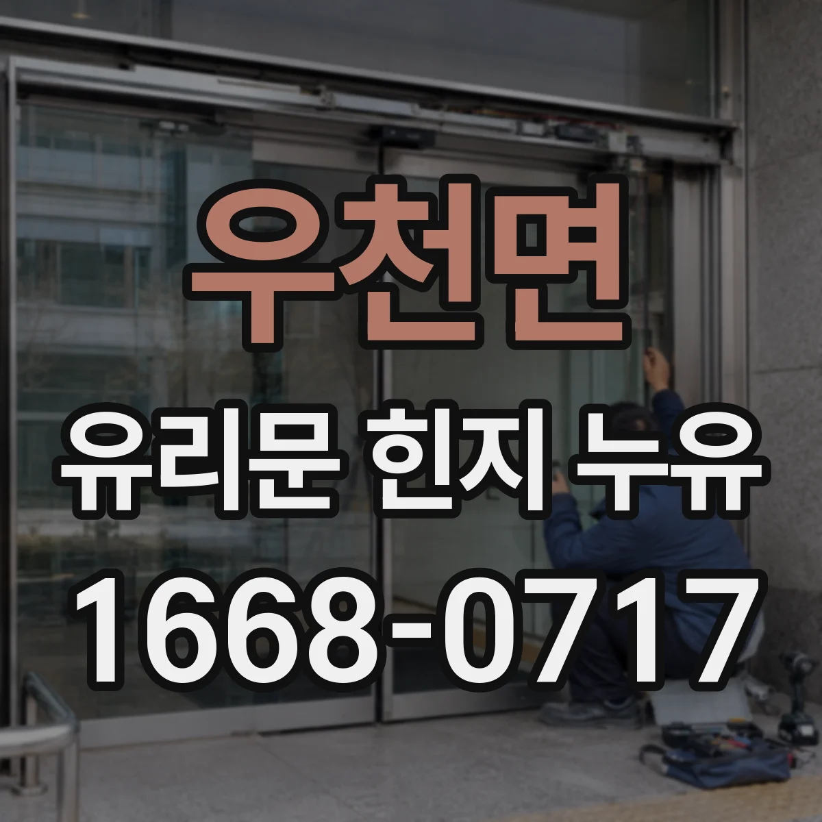 우천면 유리문 힌지 누유