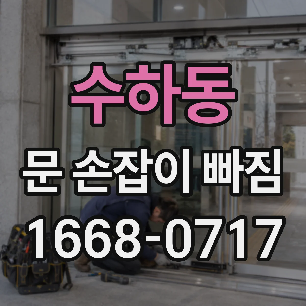수하동 문 손잡이 빠짐