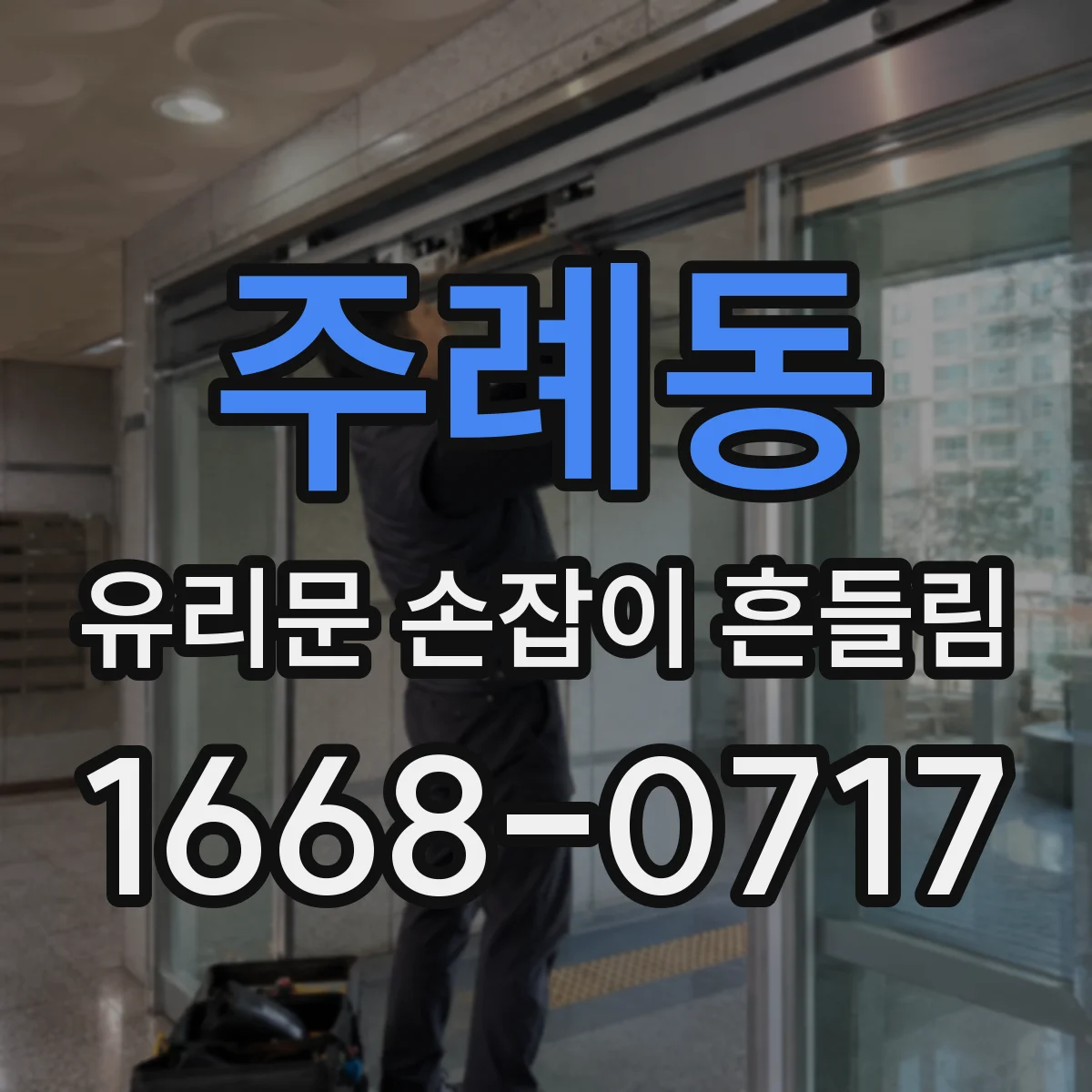 주례동 유리문 손잡이 흔들림