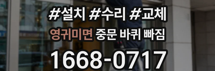 영귀미면 중문 바퀴 빠짐