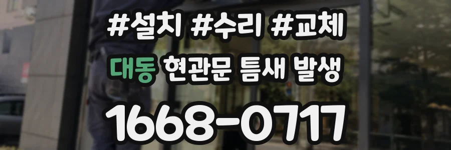 대동 현관문 틈새 발생