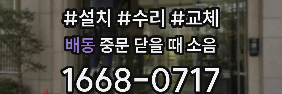 배동 중문 닫을 때 소음