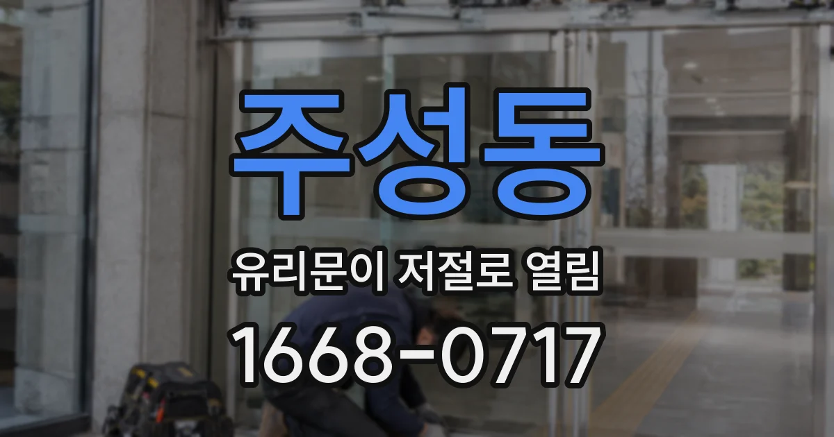 주성동 유리문이 저절로 열림
