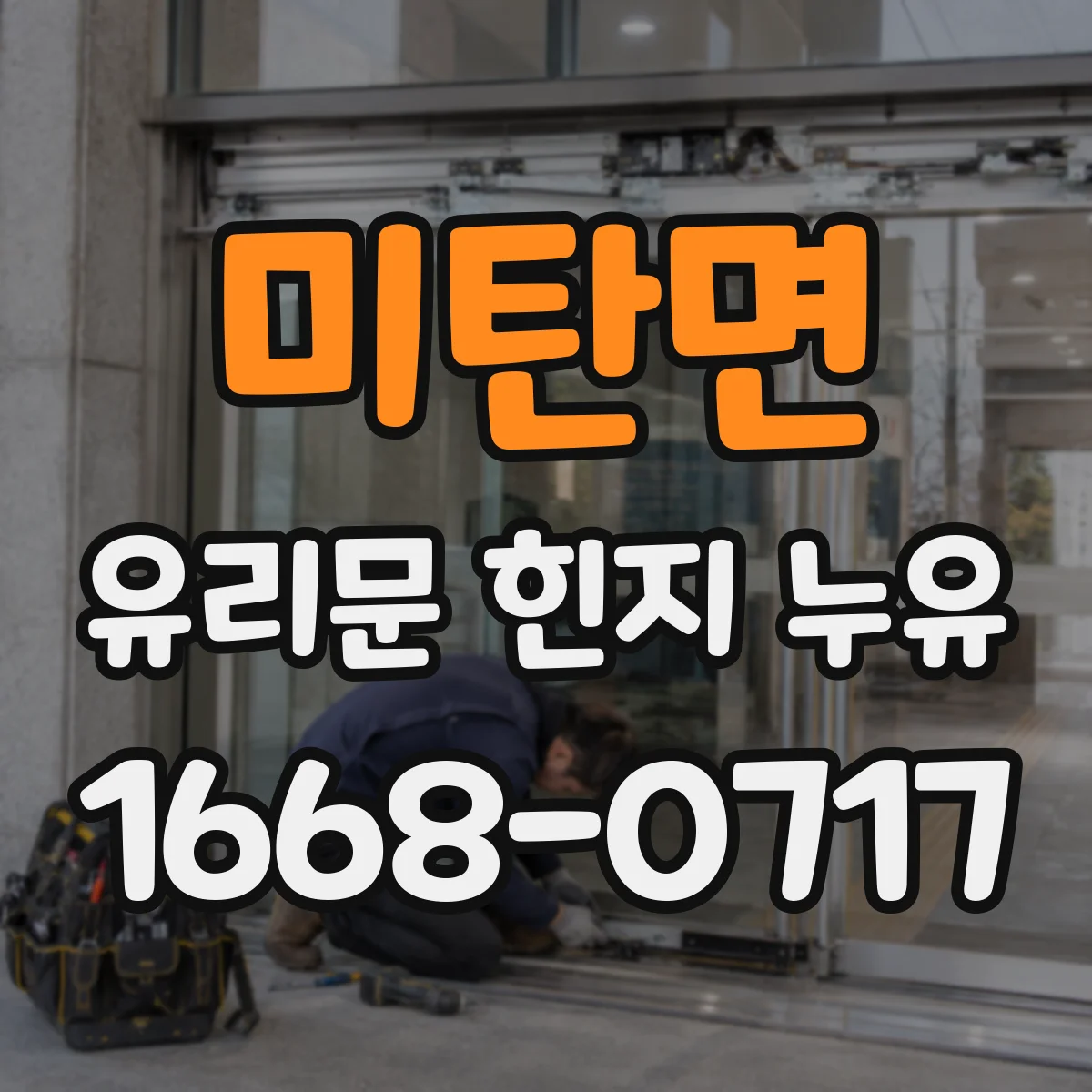 미탄면 유리문 힌지 누유