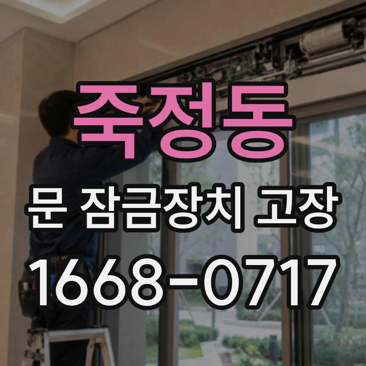 죽정동 문 잠금장치 고장