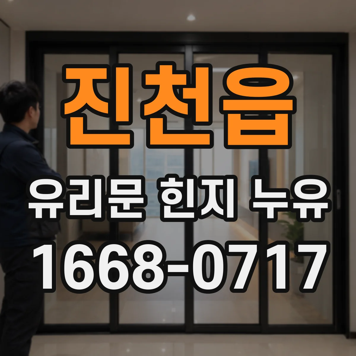 진천읍 유리문 힌지 누유