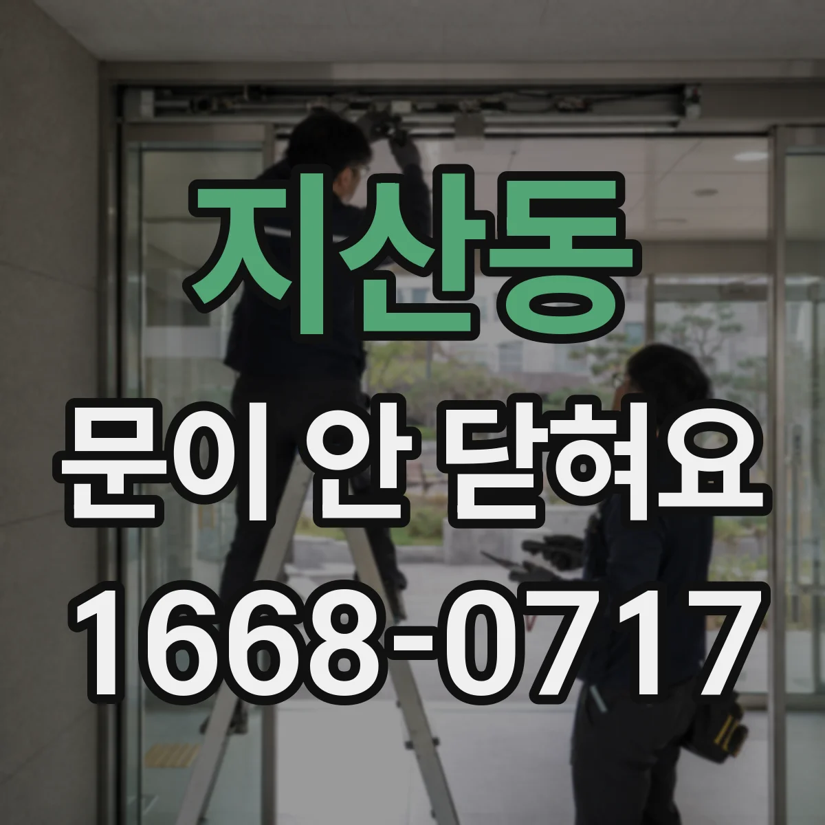 지산동 문이 안 닫혀요