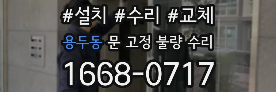 용두동 문 고정 불량 수리
