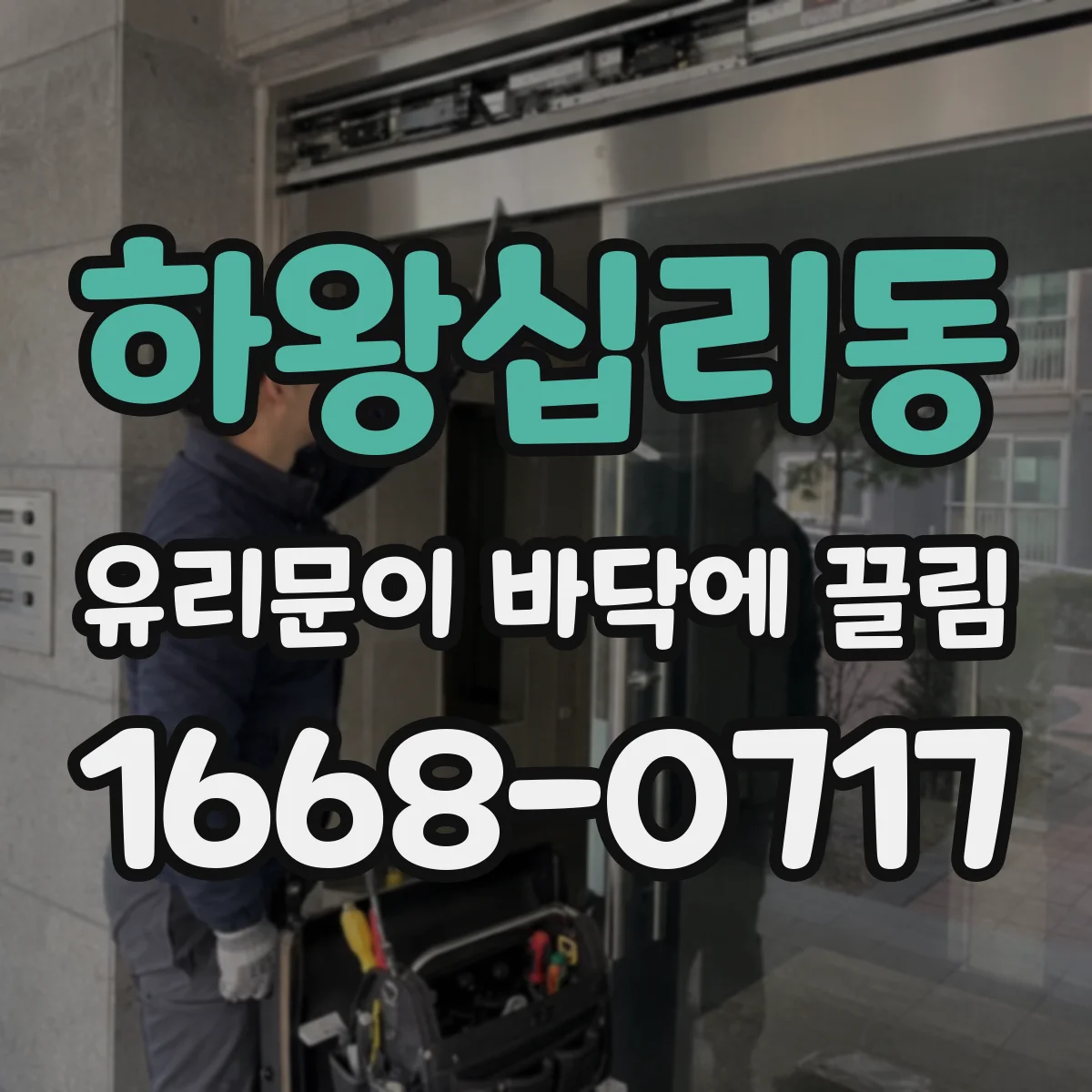 하왕십리동 유리문이 바닥에 끌림