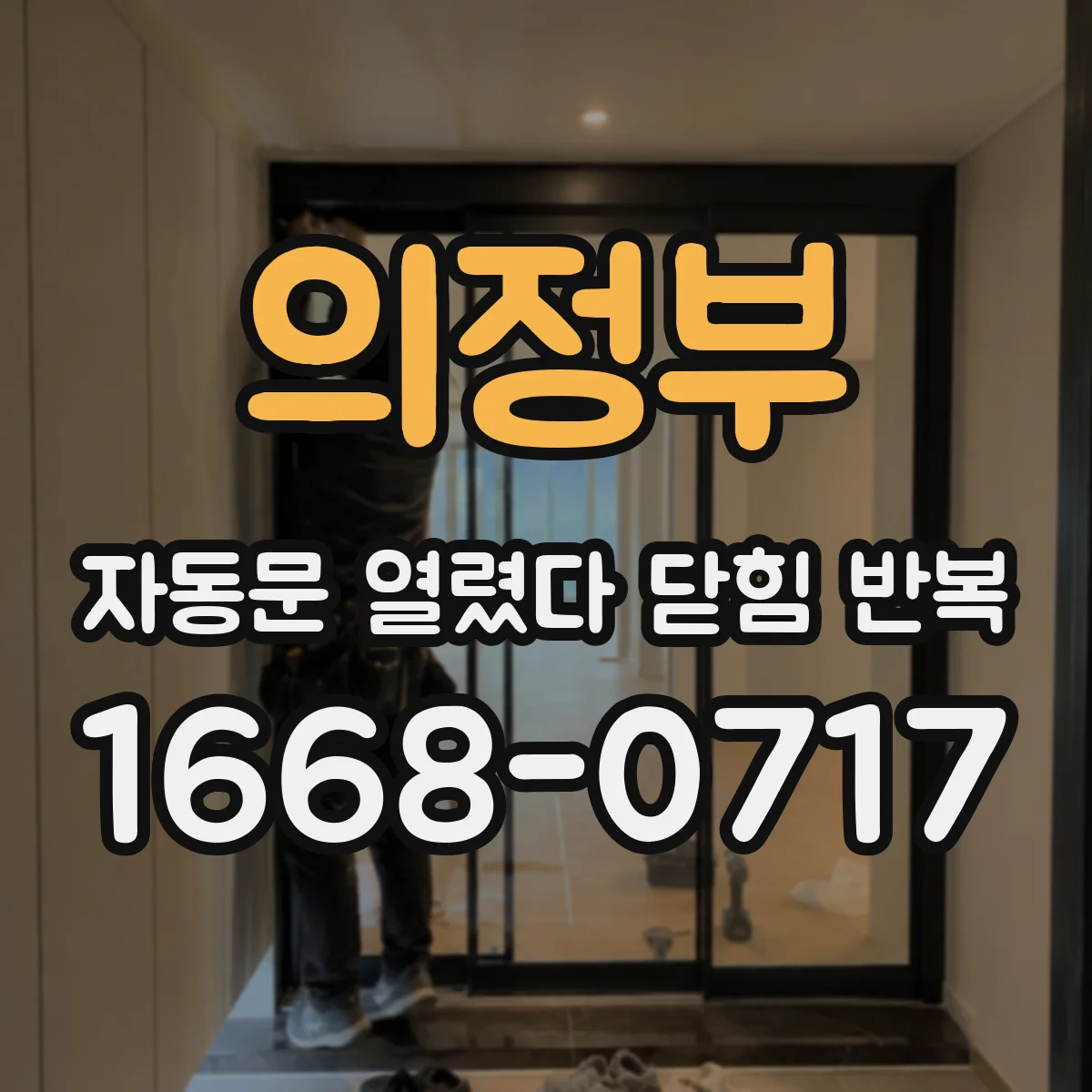 의정부 자동문 열렸다 닫힘 반복 증상은 문이 열렸다가 즉시 닫혀 버리거나, 잠시 멈춘 뒤 다시 움직일 때 확인됩니다.