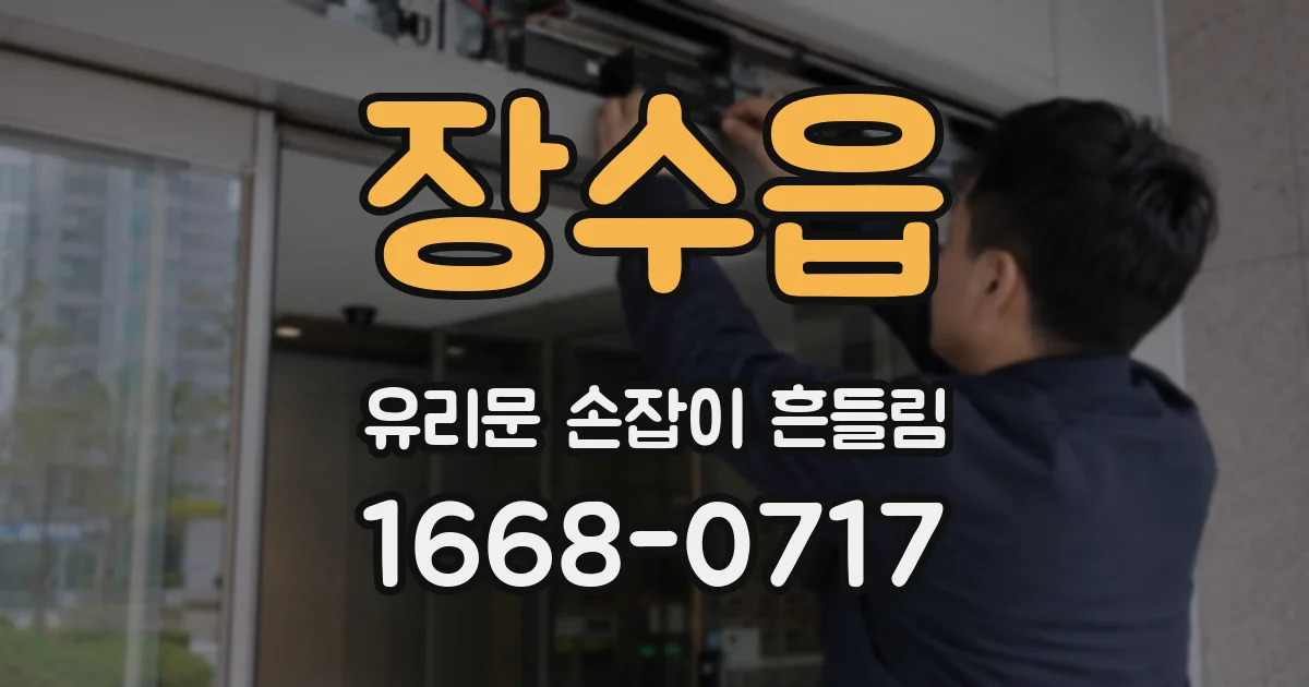 장수읍 유리문 손잡이 흔들림