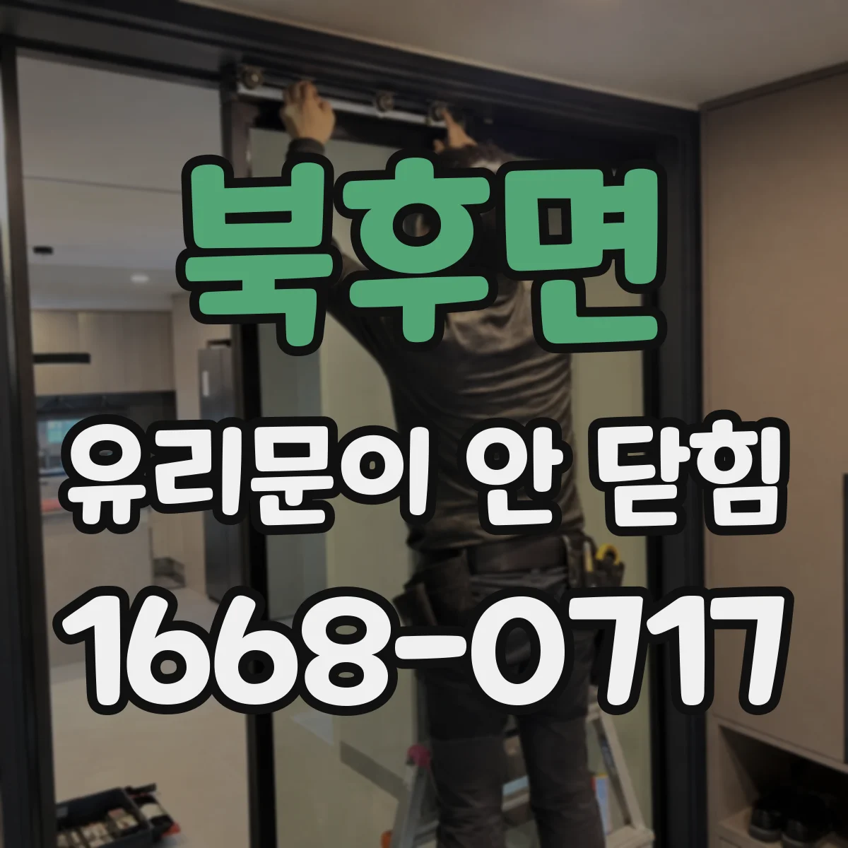 북후면 유리문이 안 닫힘