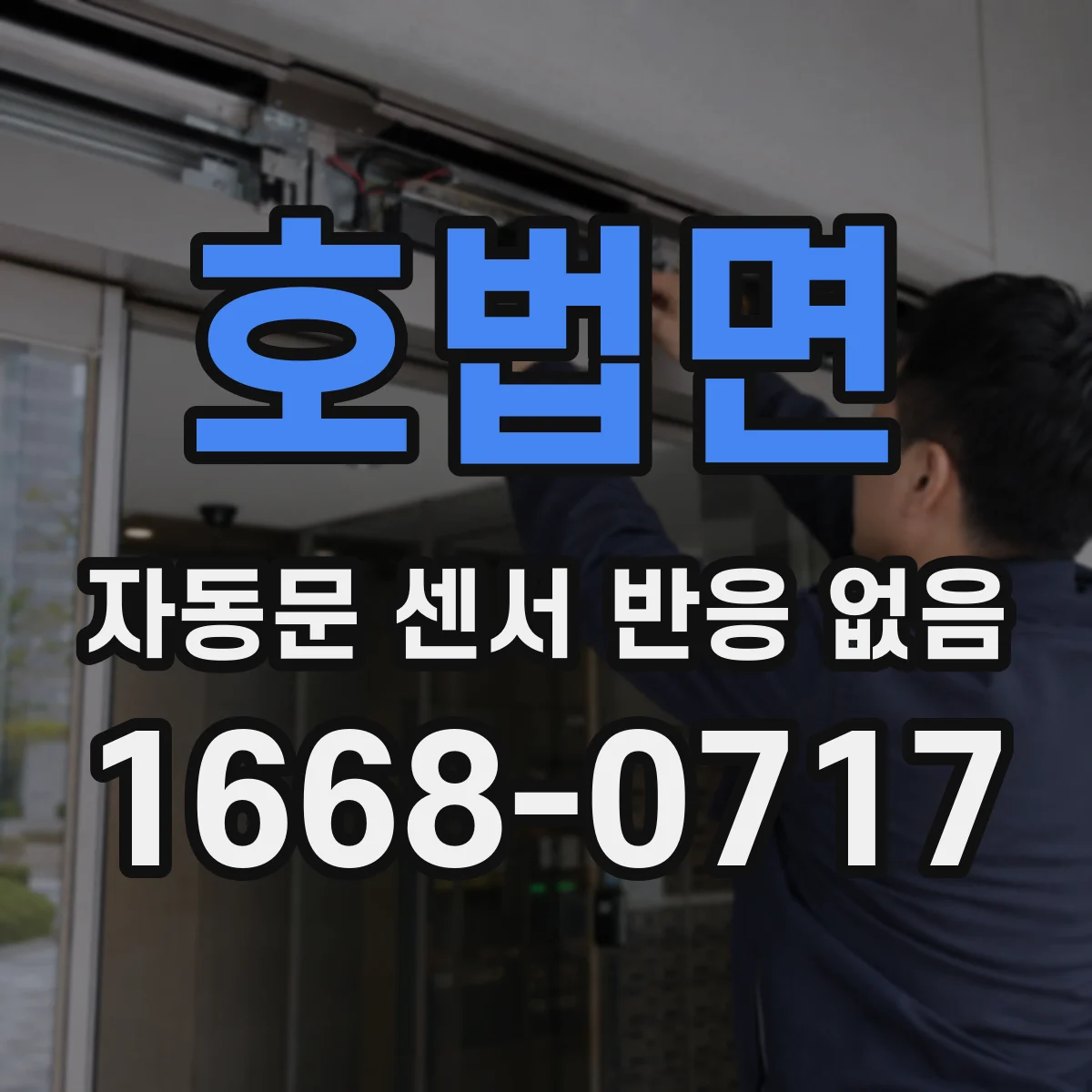 호법면 자동문 센서 반응 없음