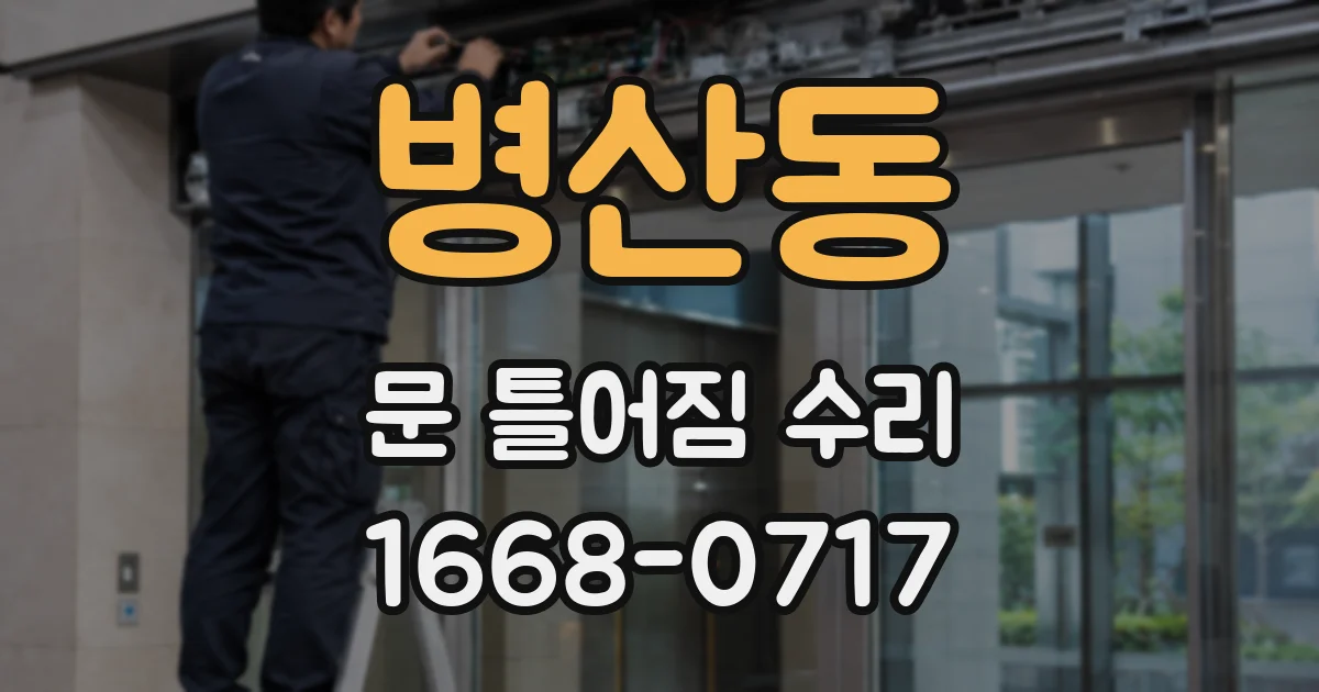 병산동 문 틀어짐 수리
