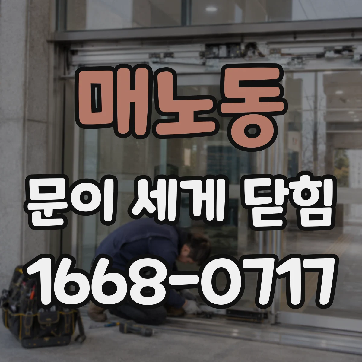 매노동 문이 세게 닫힘