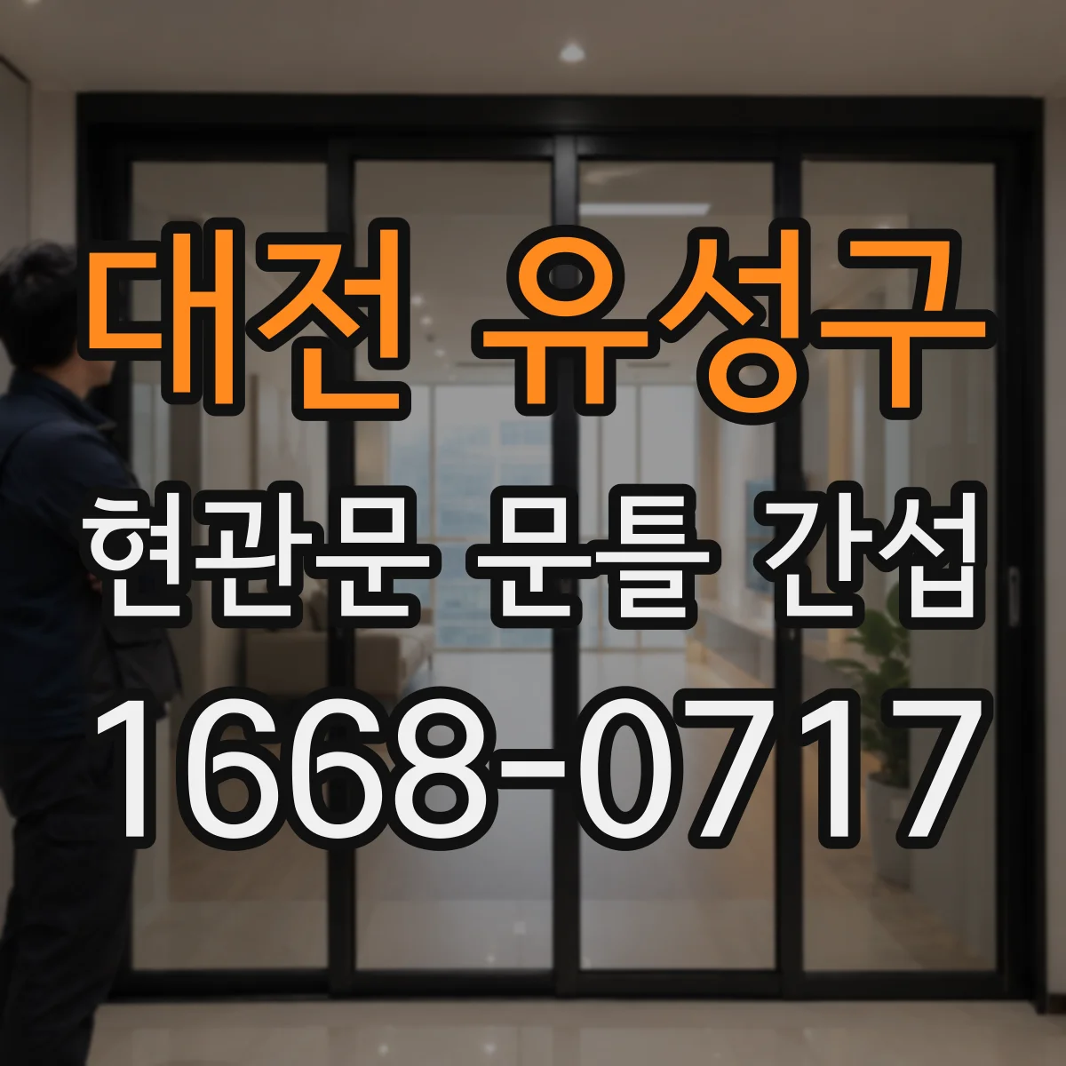 대전 유성구 현관문 문틀 간섭