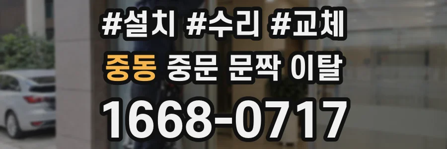 중동 중문 문짝 이탈