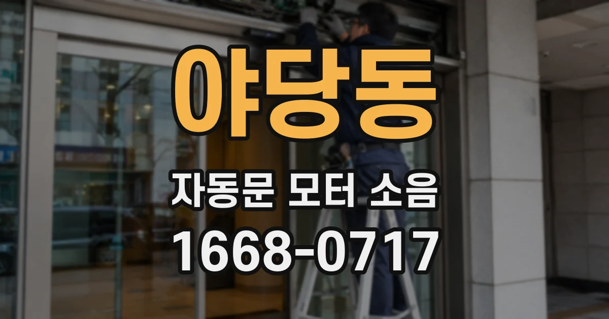 야당동 자동문 모터 소음