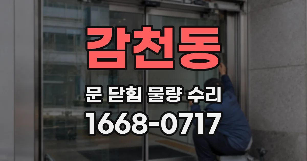 감천동 문 닫힘 불량 수리