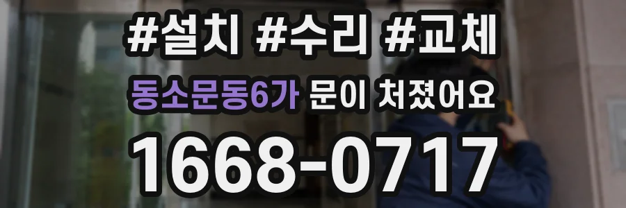 동소문동6가 문이 처졌어요