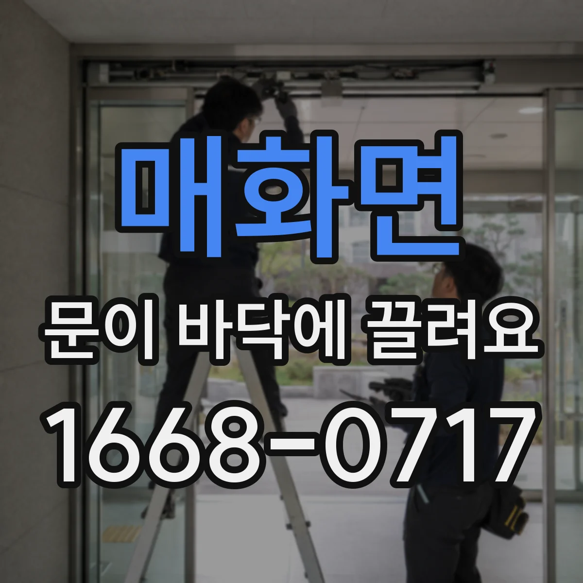 매화면 문이 바닥에 끌려요